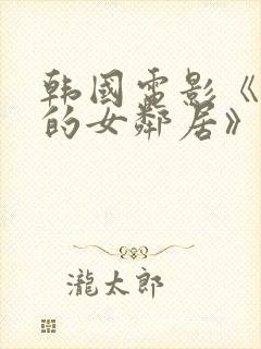 韩国电影《楼上的女邻居》在线观看