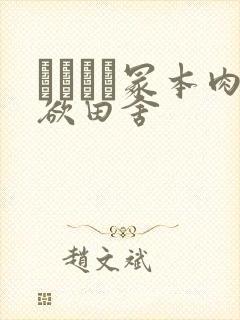 ヘンリー冢本肉欲田舍