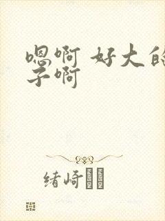 嗯啊 好大的奶子啊封面