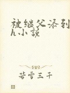 被继父添到高潮h小说