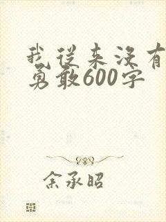 我从来没有这样勇敢600字封面