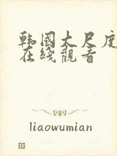 韩国大尺度吻戏在线观看