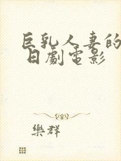 巨乳人妻的诱惑 日剧电影