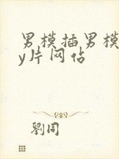 男模插男模gay片网站