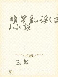 明星乱淫(高h)小说