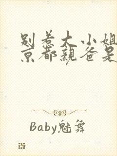 别惹大小姐,她京都亲爸是女儿奴短剧