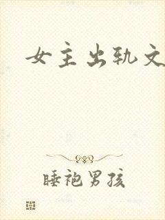 女主出轨文h
