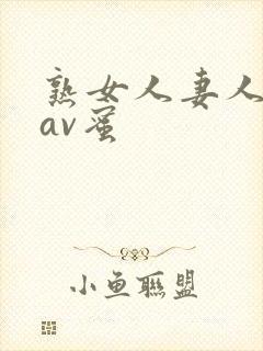 熟女人妻人妻のav蜜