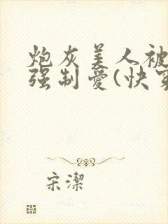 炮灰美人被疯批强制爱(快穿/np总受)小说封面