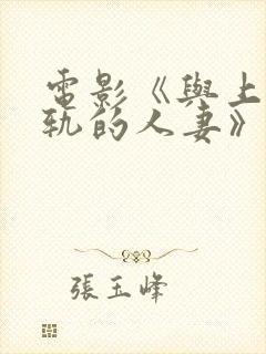 电影《与上司出轨的人妻》