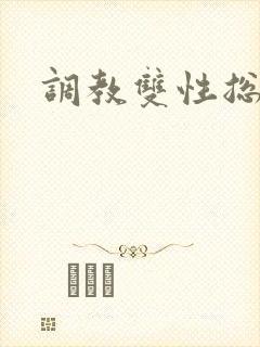 调教双性总攻h