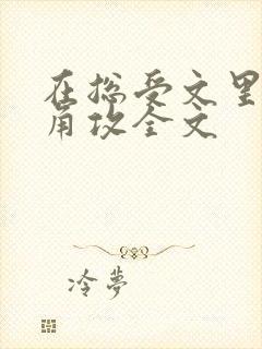 在总受文里抢主角攻全文封面