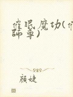催眠魔功(催眠师尊)封面