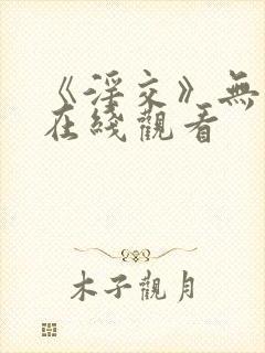 《淫交》无删减在线观看