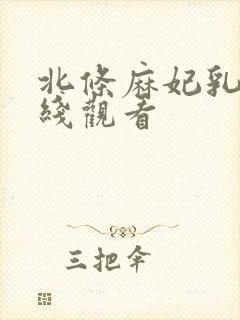 北条麻妃乳离在线观看