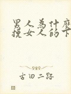 男人为什么喜欢摸女人的下体