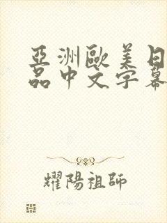 亚洲欧美日韩精品中文字幕