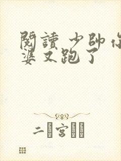 阅读 少帅你老婆又跑了封面