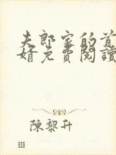 夫郎家的首辅赘婿免费阅读