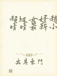 超级女婿赵旭李晴晴最新小说