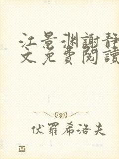 江景渊谢静姝全文免费阅读最新章节