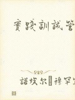 实践训诫管教文