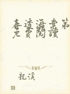 春透海棠第一回免费阅读