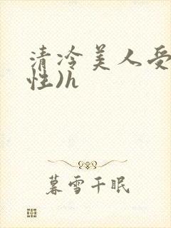 清冷美人受(双性)h