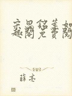 宋思铭叶如云笔趣阁免费阅读无弹窗封面