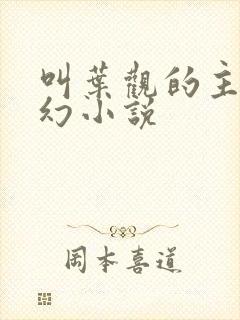 叫叶观的主角玄幻小说