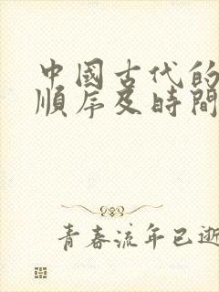 中国古代的朝代顺序及时间