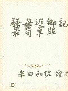 骚母返乡记原文最简单版