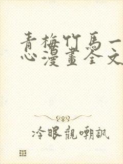 青梅竹马一夜动心漫画全文免费阅读封面