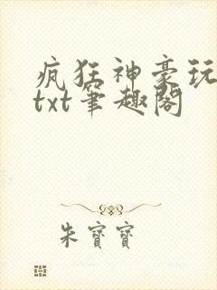 疯狂神豪玩科技txt笔趣阁