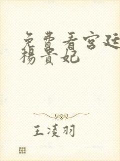 免费看宫廷美人杨贵妃封面