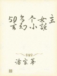 50多个女主的玄幻小说封面