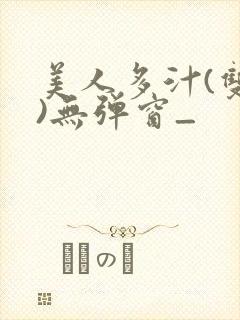 美人多汁(双性)无弹窗_封面