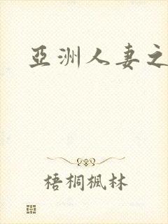 亚洲人妻之诱惑