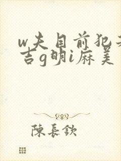 w夫目前犯若妻吉g明i麻美番号封面