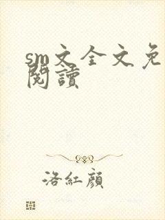sm文全文免费阅读