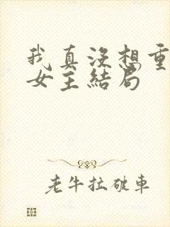 我真没想重生啊女主结局