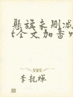 悬旗未删减txt全文加番外