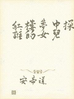 红楼梦中探春是谁的女儿