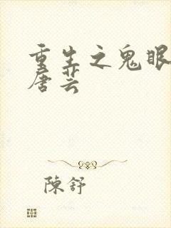 重生之鬼眼商女唐芸