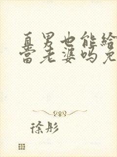 直男也能给别人当老婆吗免费阅读