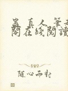 蛊 真人 笔趣阁在线阅读