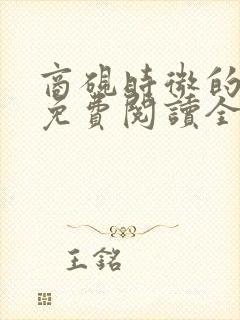 商砚时微的小说免费阅读全文