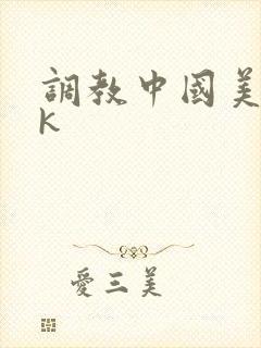 调教中国美女vk