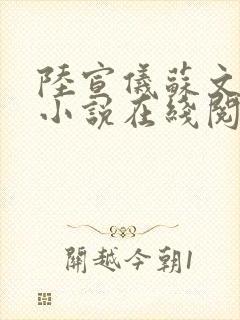 陆宣仪苏文全文小说在线阅读