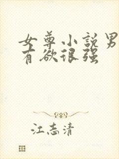 女尊小说男主占有欲很强